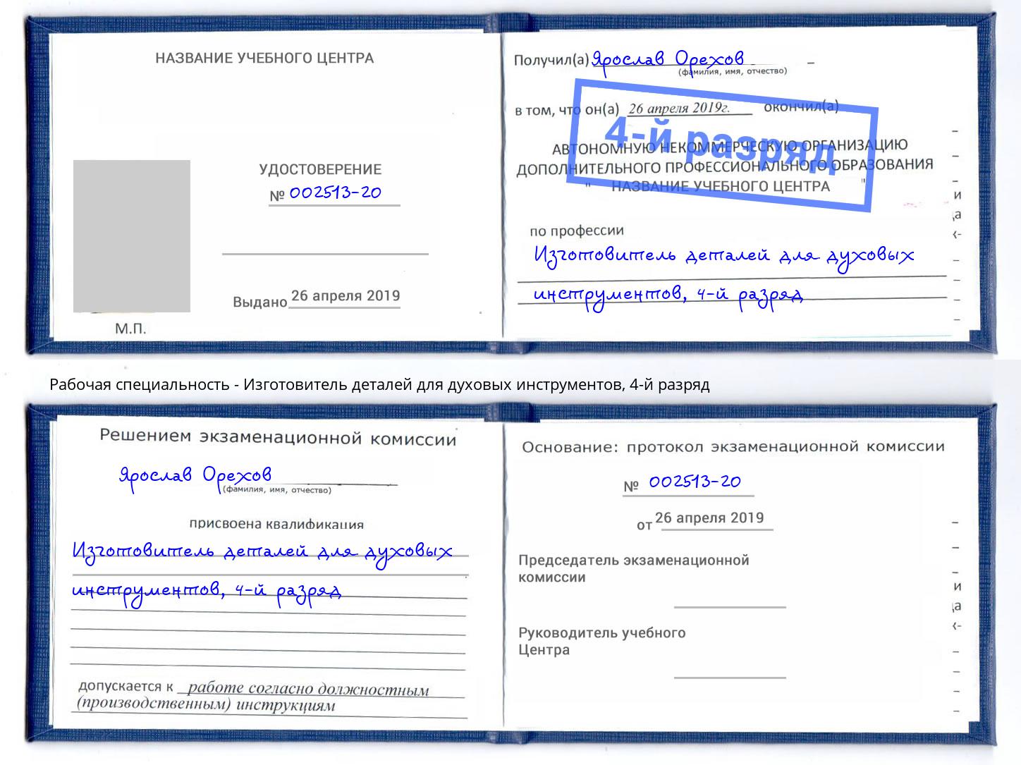 корочка 4-й разряд Изготовитель деталей для духовых инструментов Алексин