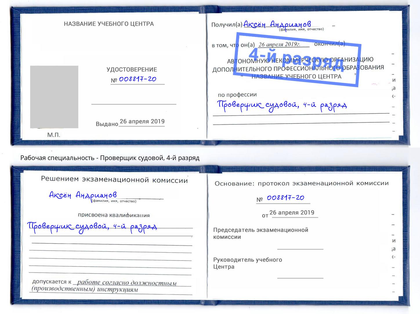 корочка 4-й разряд Проверщик судовой Алексин