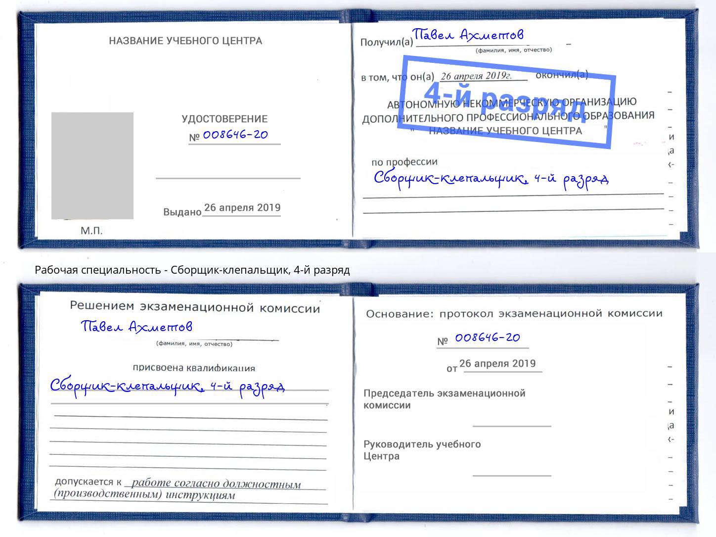 корочка 4-й разряд Сборщик-клепальщик Алексин