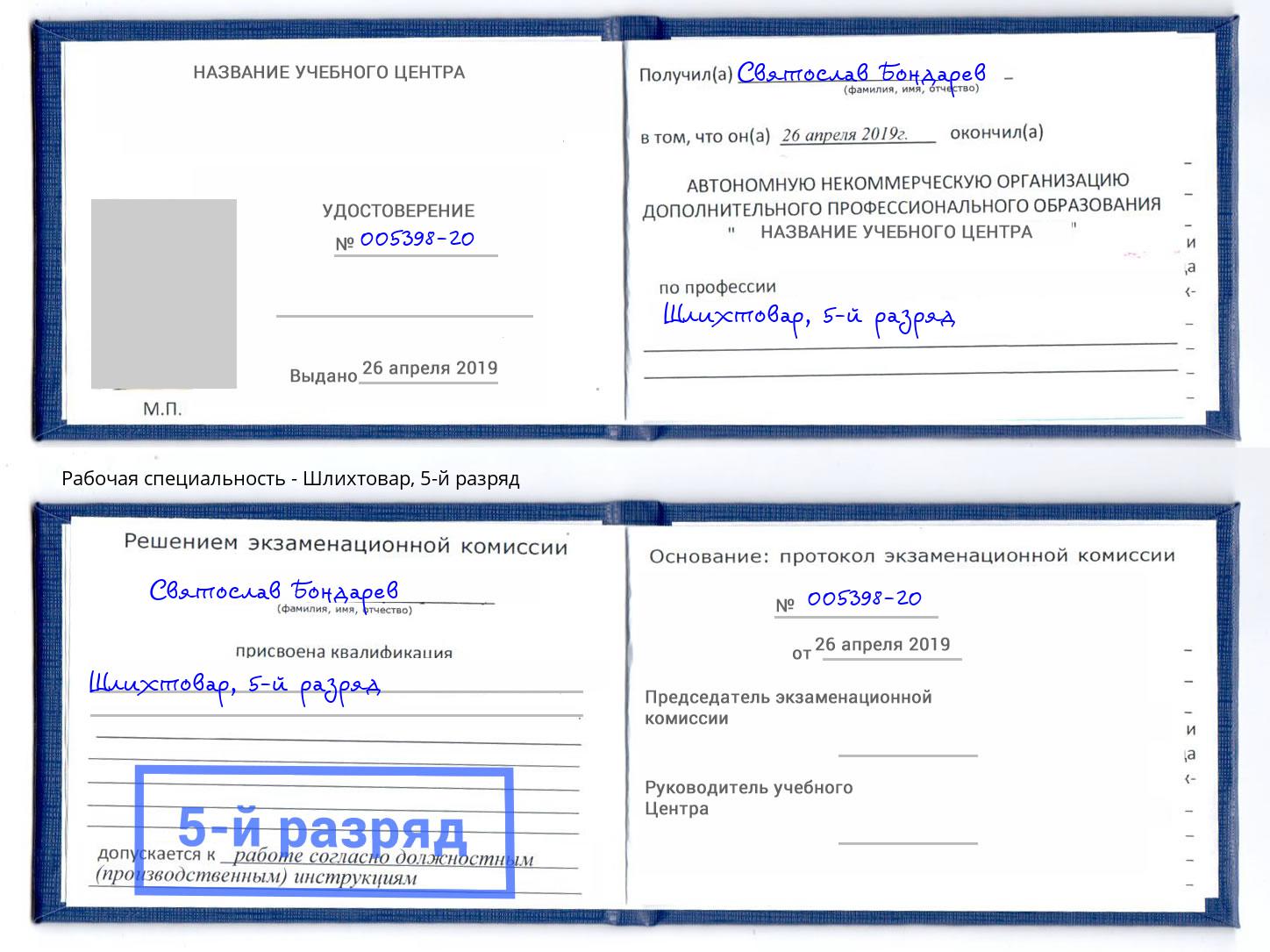 корочка 5-й разряд Шлихтовар Алексин