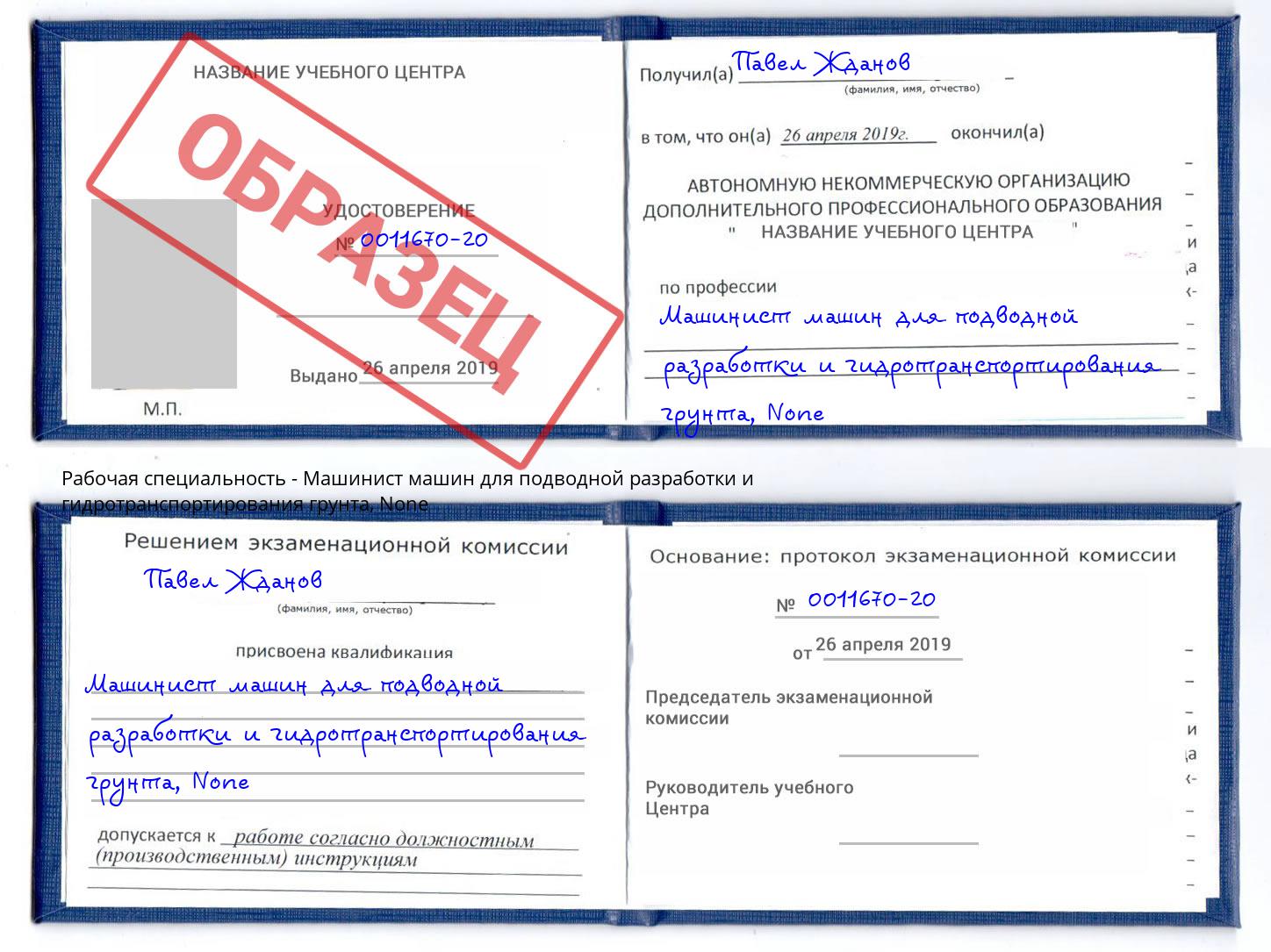 корочка None Машинист машин для подводной разработки и гидротранспортирования грунта Алексин