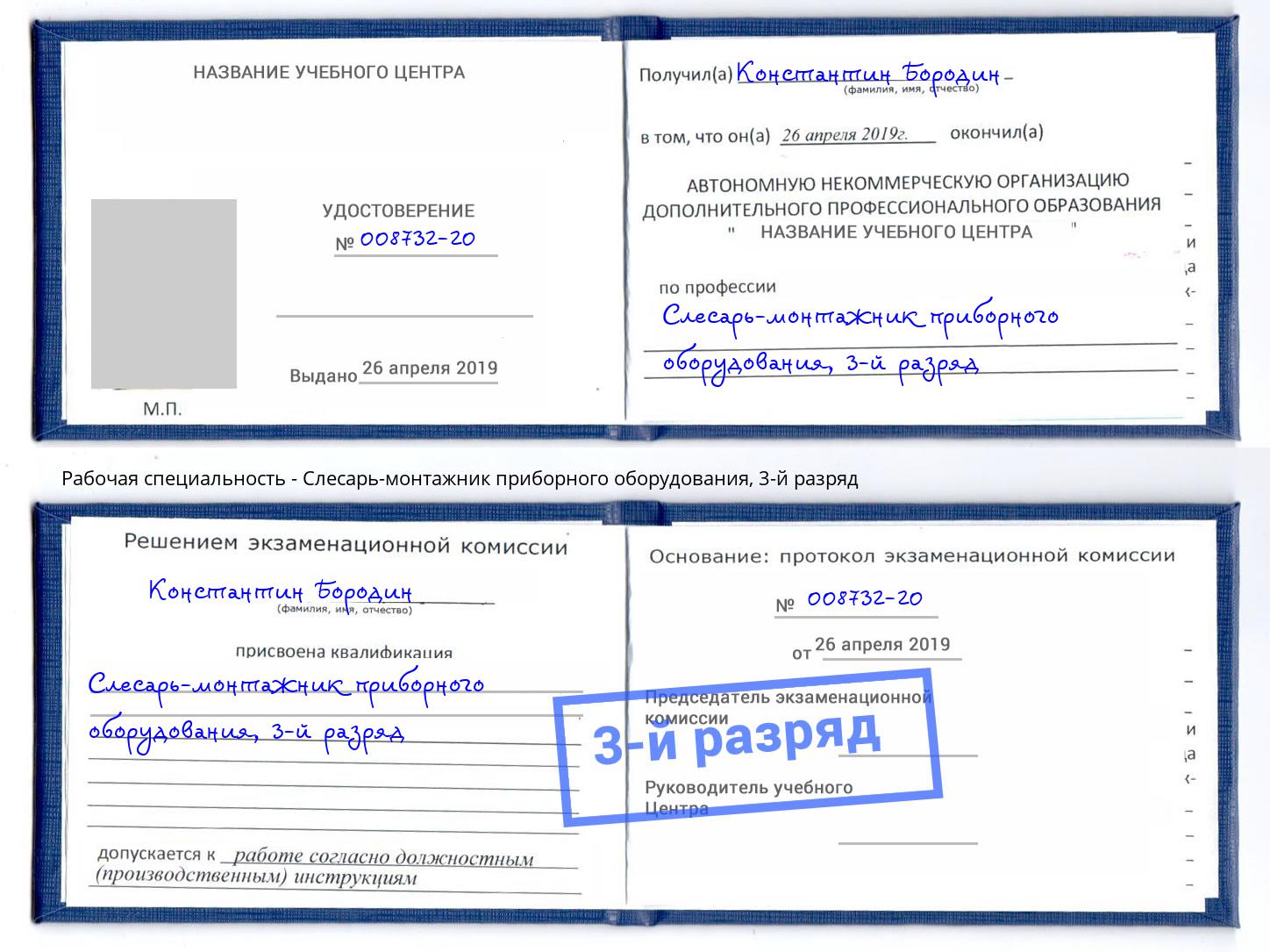 корочка 3-й разряд Слесарь-монтажник приборного оборудования Алексин