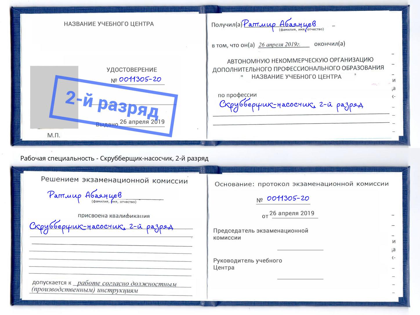 корочка 2-й разряд Скрубберщик-насосчик Алексин