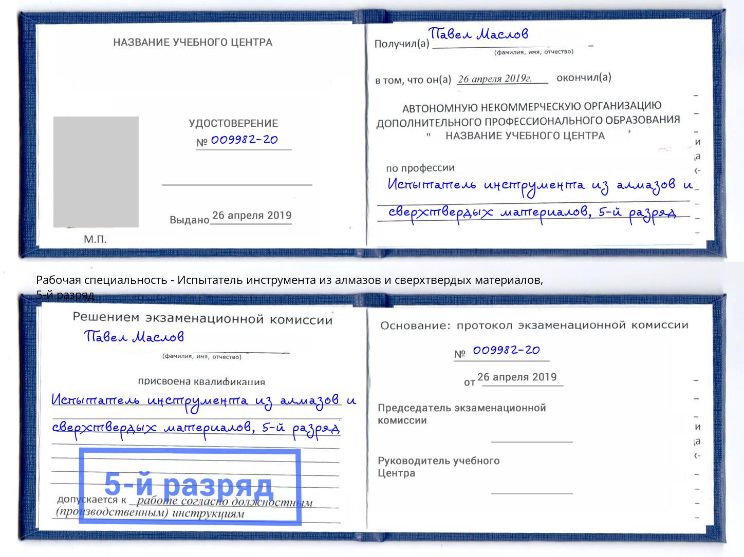 корочка 5-й разряд Испытатель инструмента из алмазов и сверхтвердых материалов Алексин