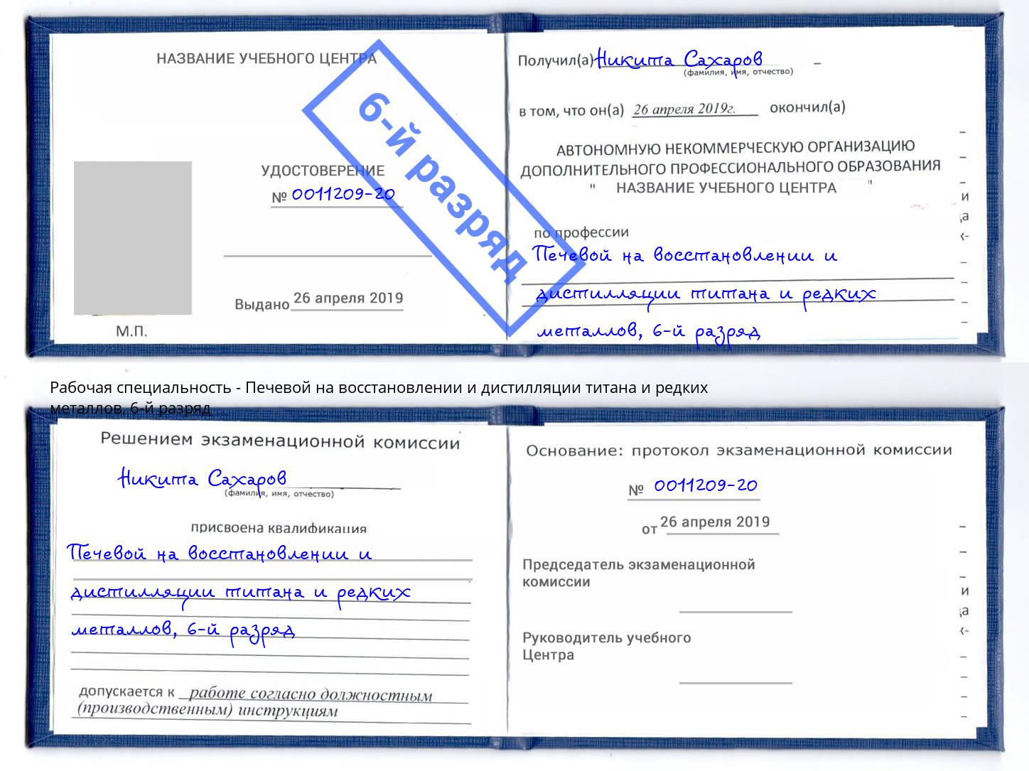 корочка 6-й разряд Печевой на восстановлении и дистилляции титана и редких металлов Алексин