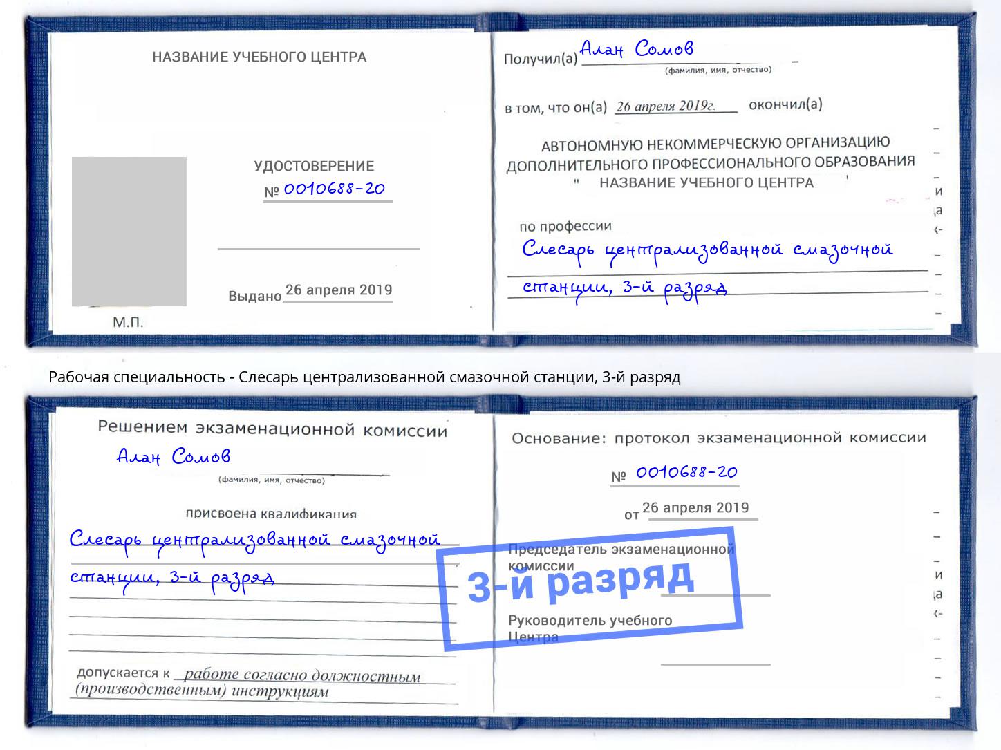 корочка 3-й разряд Слесарь централизованной смазочной станции Алексин