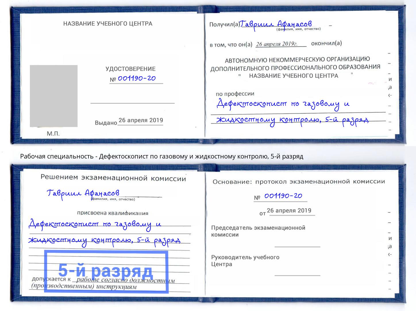 корочка 5-й разряд Дефектоскопист по газовому и жидкостному контролю Алексин