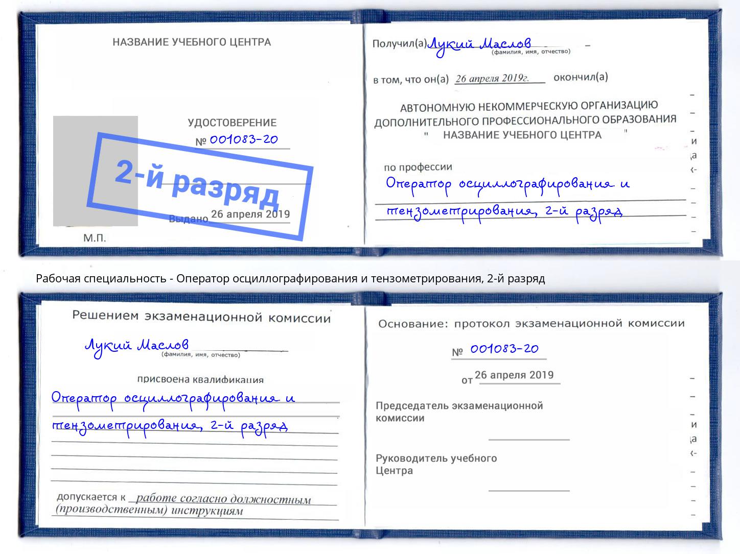 корочка 2-й разряд Оператор осциллографирования и тензометрирования Алексин