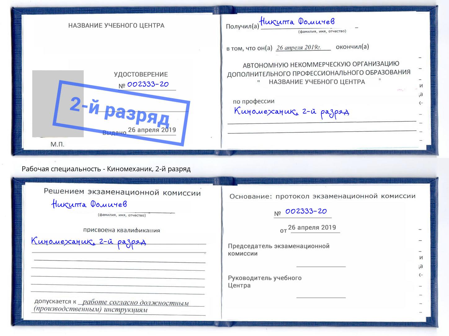 корочка 2-й разряд Киномеханик Алексин