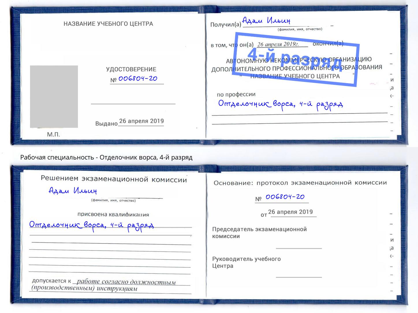 корочка 4-й разряд Отделочник ворса Алексин