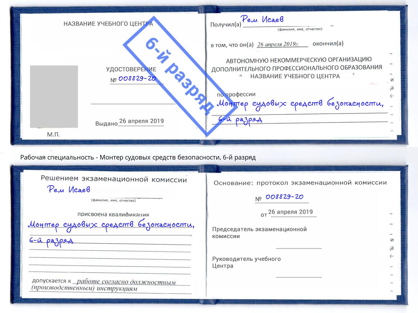 корочка 6-й разряд Монтер судовых средств безопасности Алексин