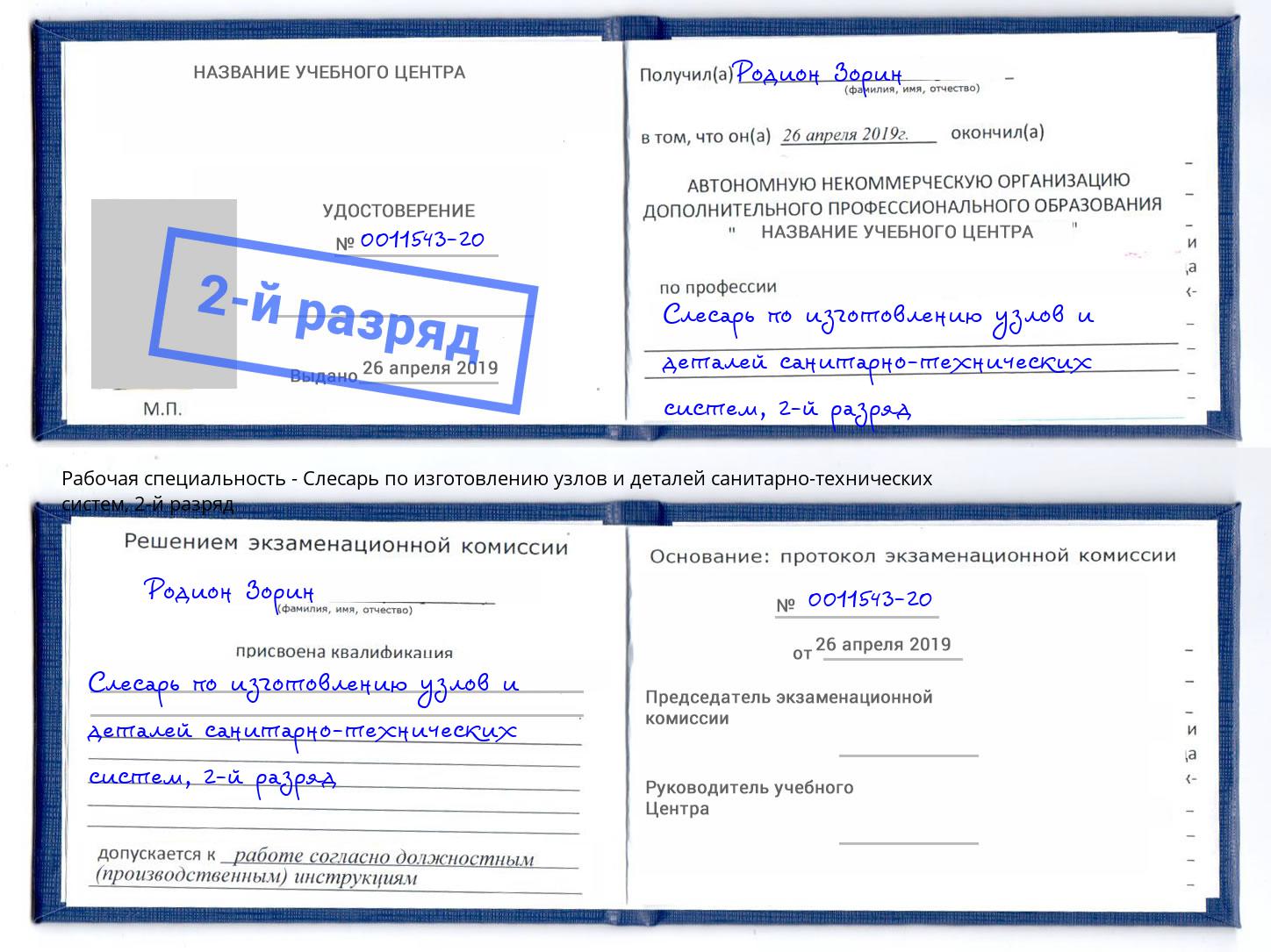 корочка 2-й разряд Слесарь по изготовлению узлов и деталей санитарно-технических систем Алексин