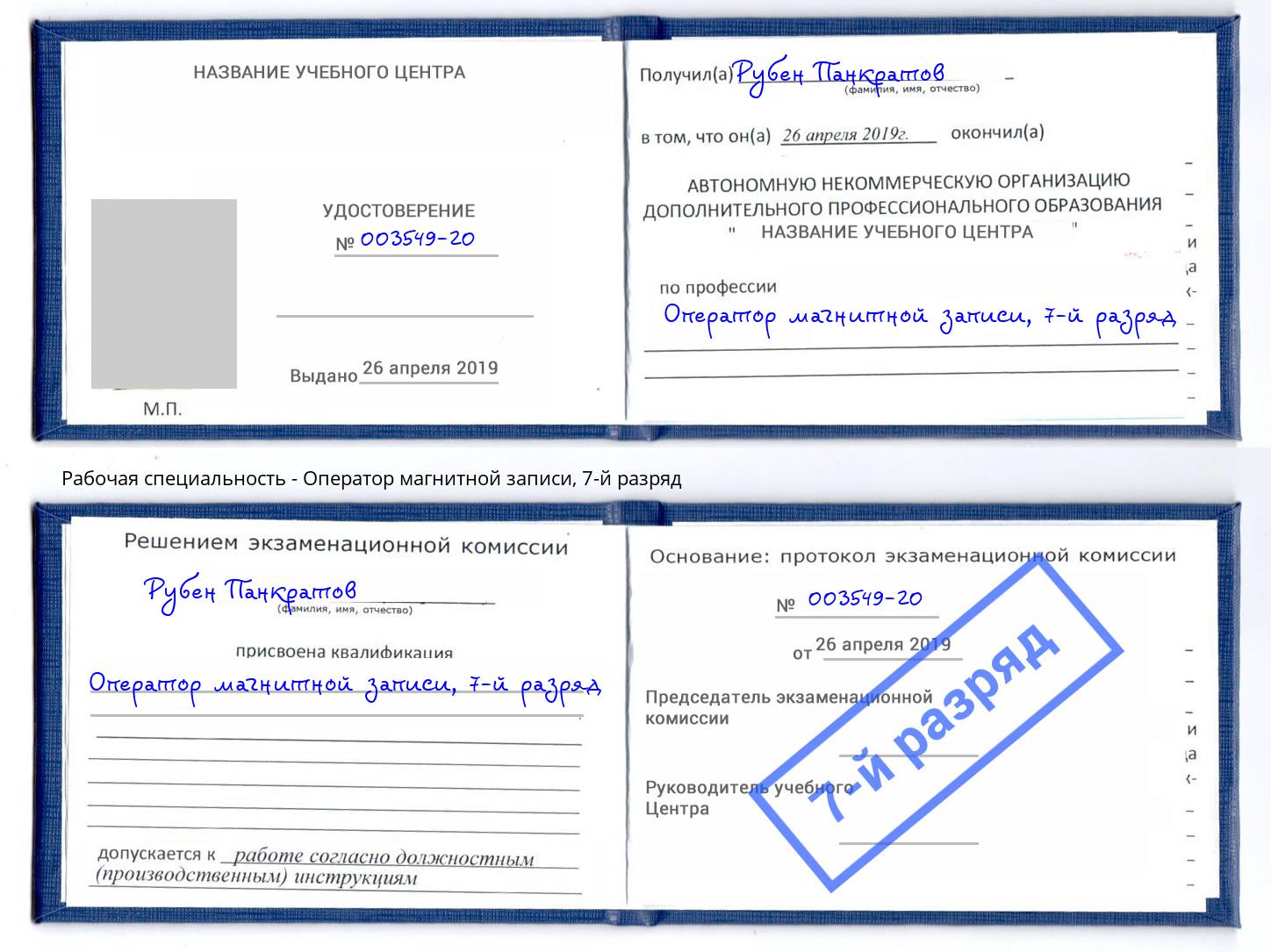 корочка 7-й разряд Оператор магнитной записи Алексин