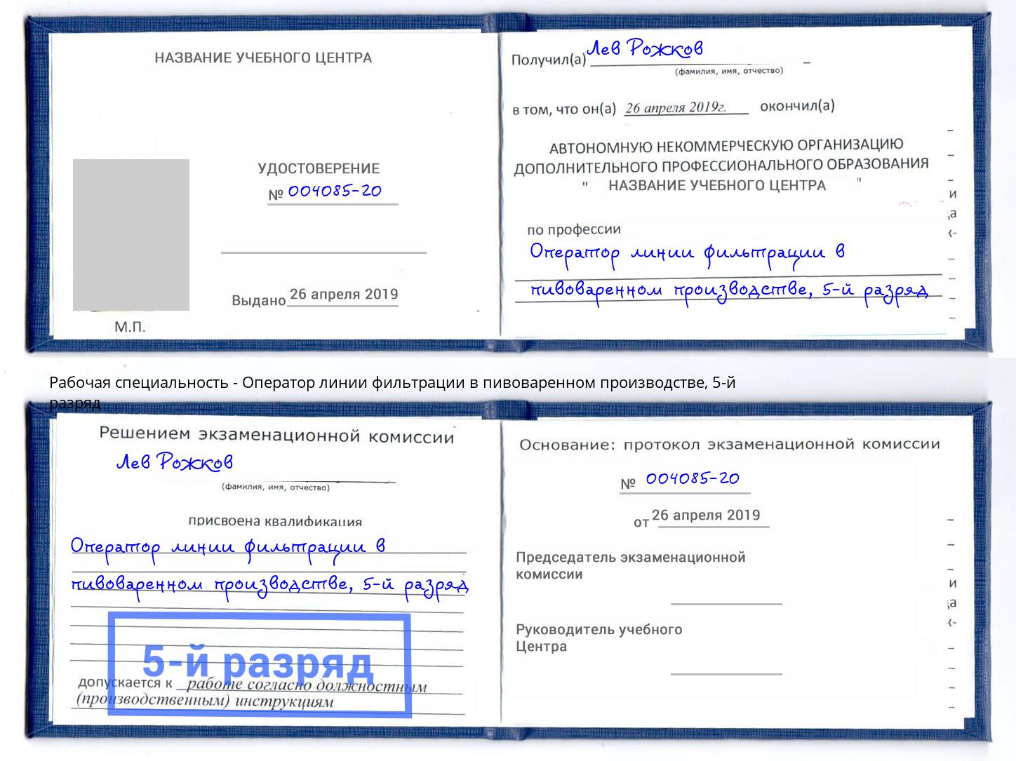 корочка 5-й разряд Оператор линии фильтрации в пивоваренном производстве Алексин