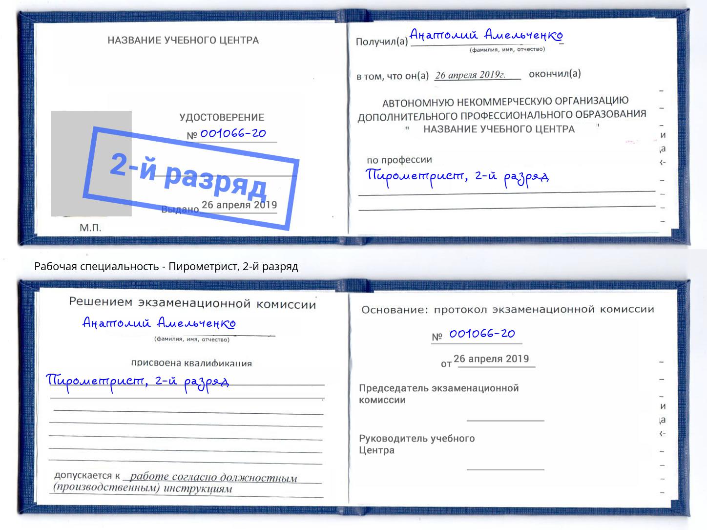 корочка 2-й разряд Пирометрист Алексин