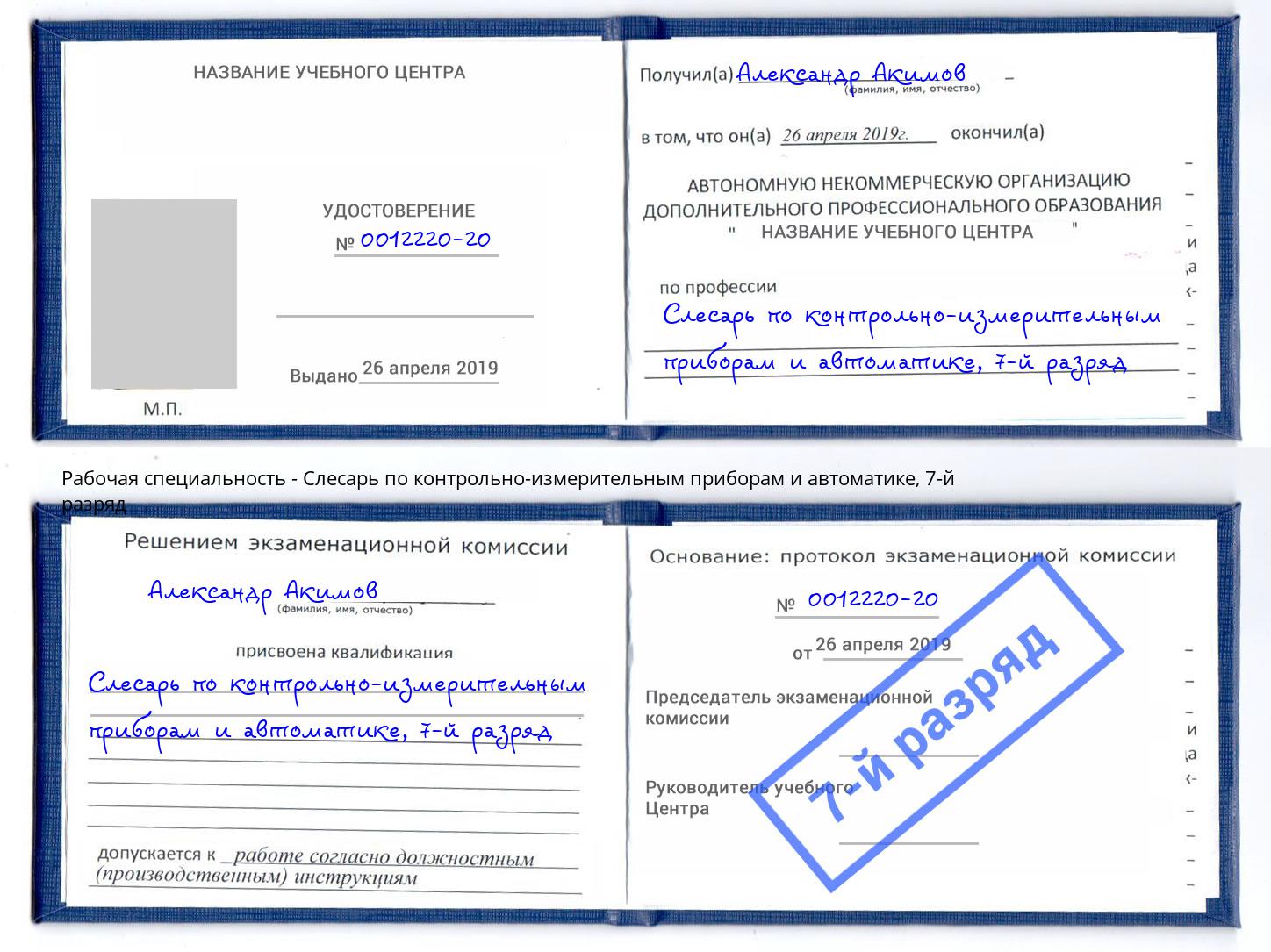 корочка 7-й разряд Слесарь по контрольно-измерительным приборам и автоматике Алексин