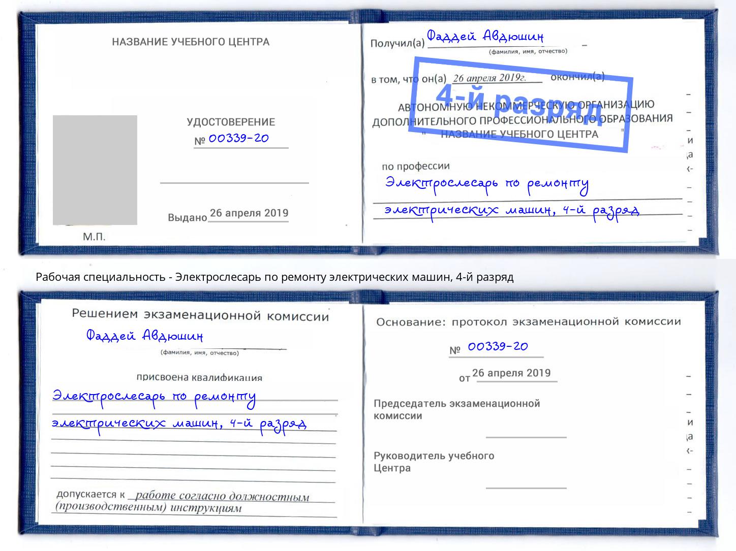 корочка 4-й разряд Электрослесарь по ремонту электрических машин Алексин