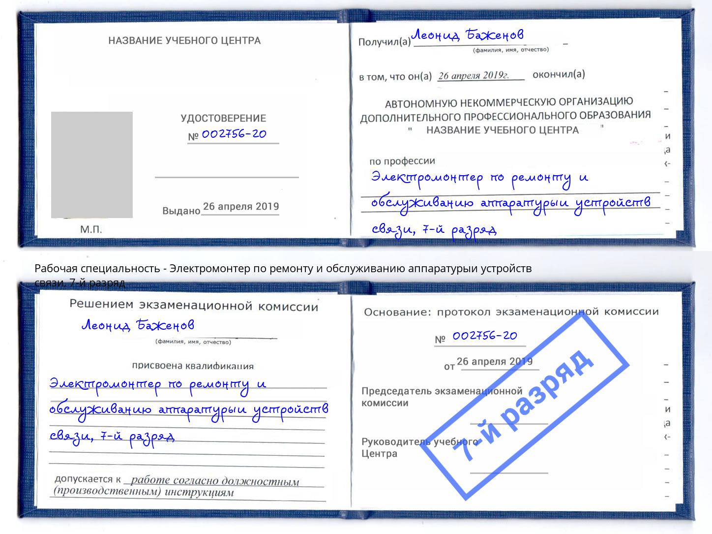 корочка 7-й разряд Электромонтер по ремонту и обслуживанию аппаратурыи устройств связи Алексин