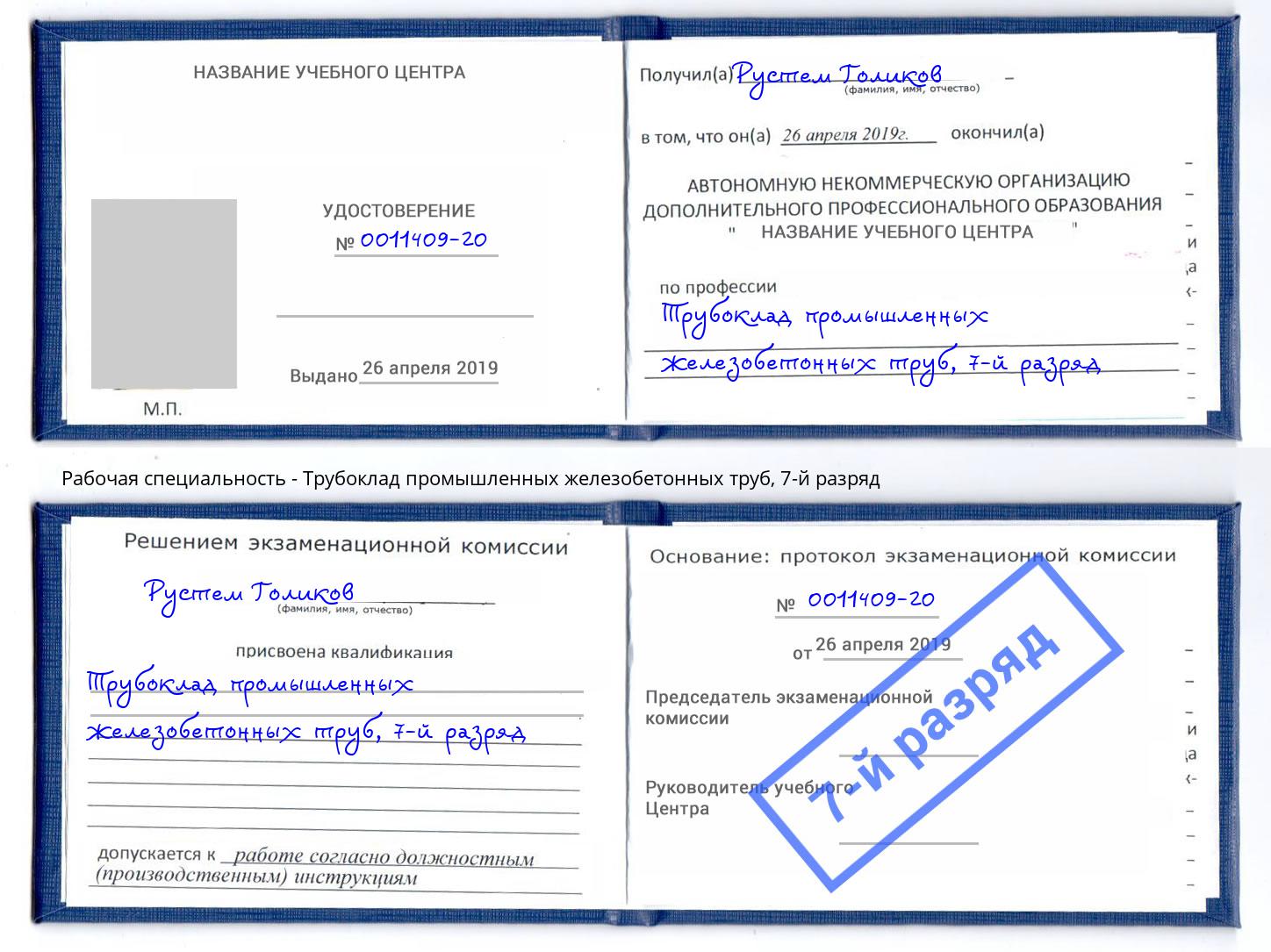 корочка 7-й разряд Трубоклад промышленных железобетонных труб Алексин