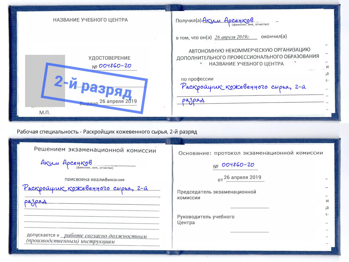 корочка 2-й разряд Раскройщик кожевенного сырья Алексин