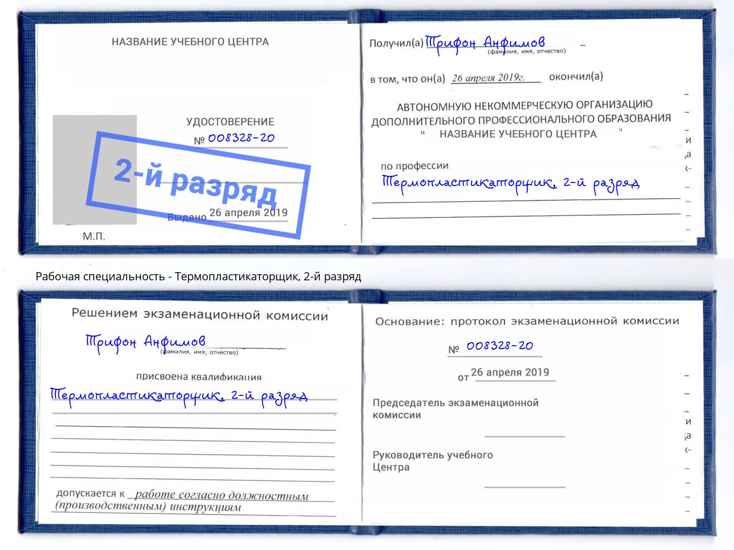 корочка 2-й разряд Термопластикаторщик Алексин