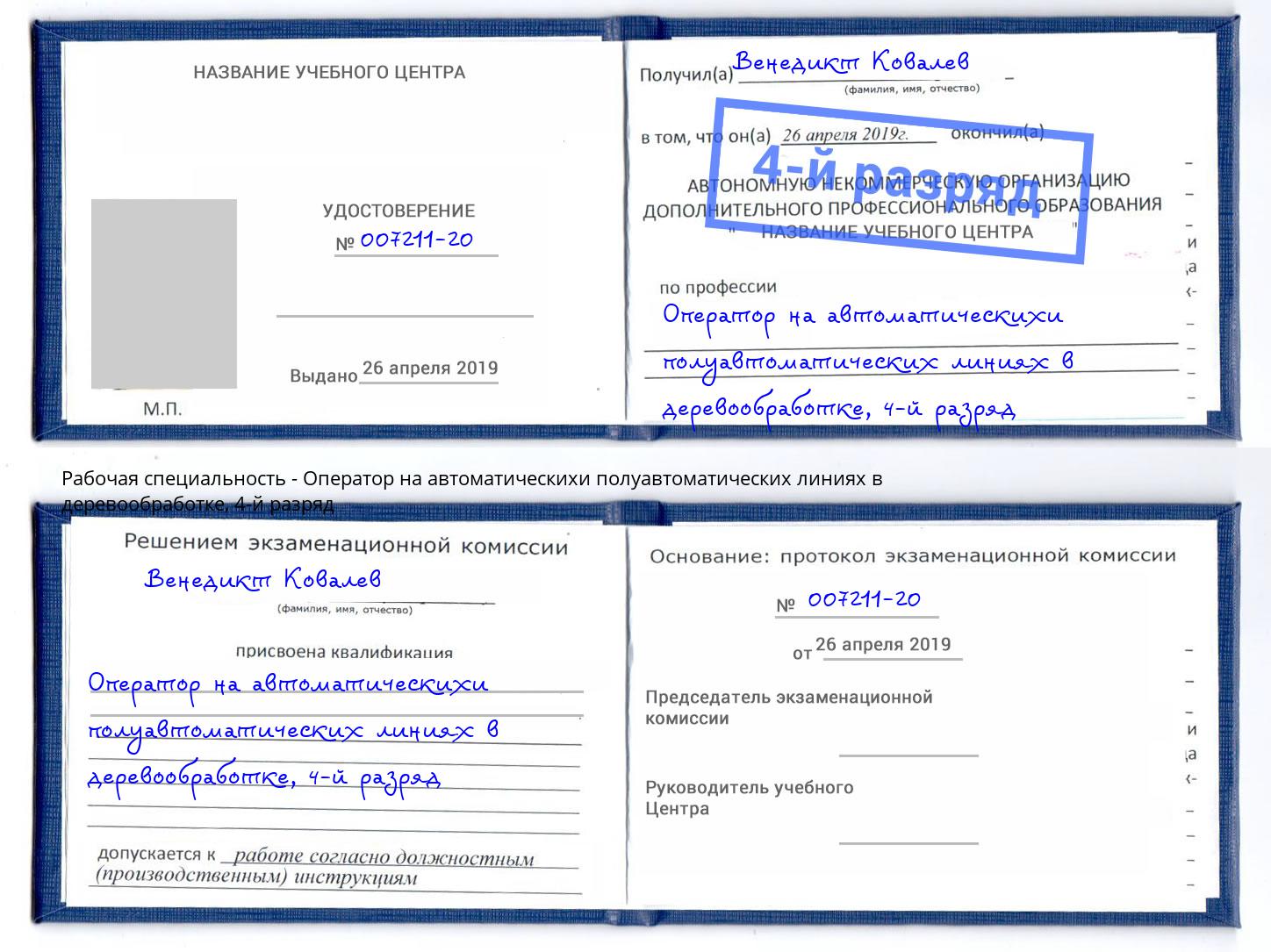 корочка 4-й разряд Оператор на автоматическихи полуавтоматических линиях в деревообработке Алексин