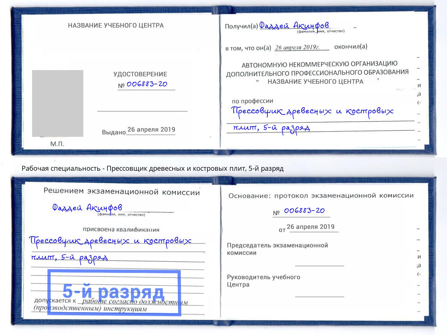 корочка 5-й разряд Прессовщик древесных и костровых плит Алексин