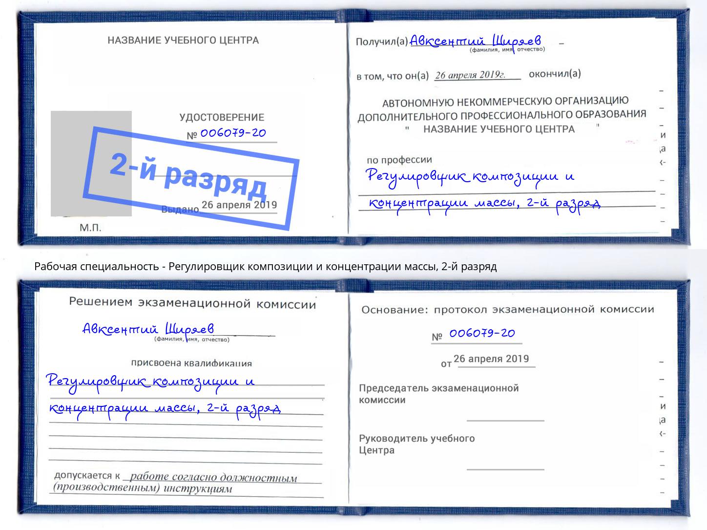 корочка 2-й разряд Регулировщик композиции и концентрации массы Алексин