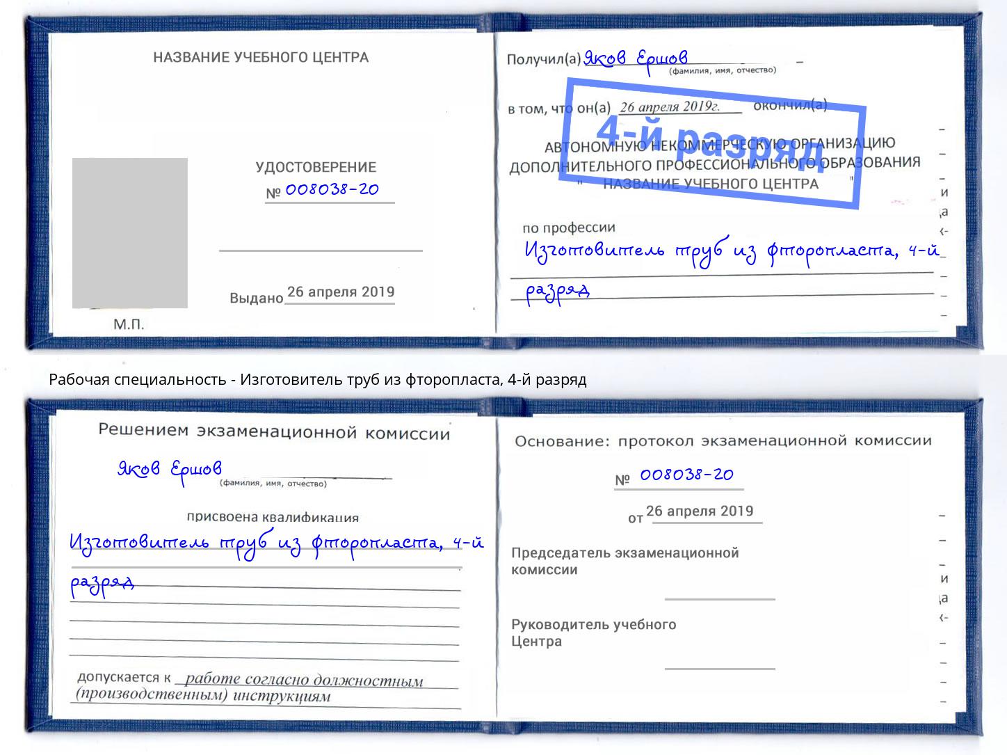 корочка 4-й разряд Изготовитель труб из фторопласта Алексин