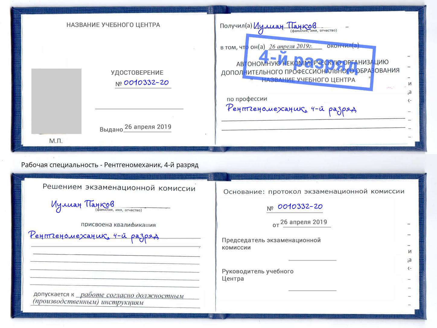 корочка 4-й разряд Рентгеномеханик Алексин