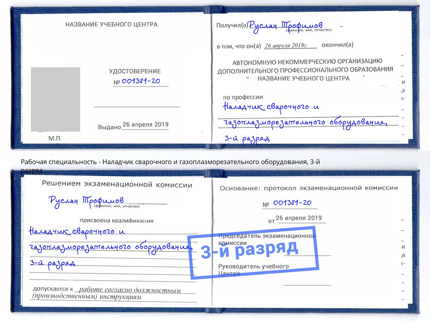 корочка 3-й разряд Наладчик сварочного и газоплазморезательного оборудования Алексин