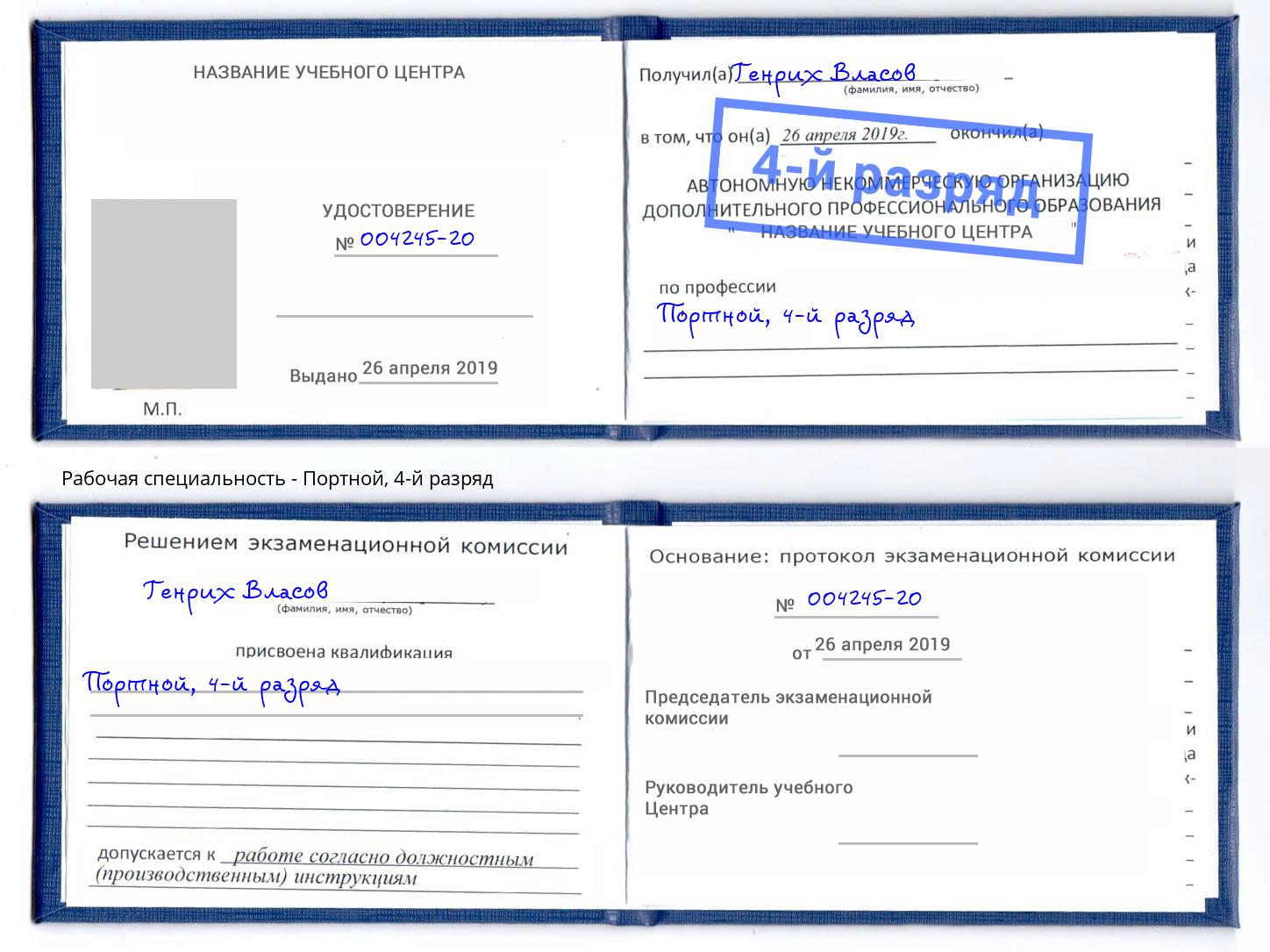 корочка 4-й разряд Портной Алексин