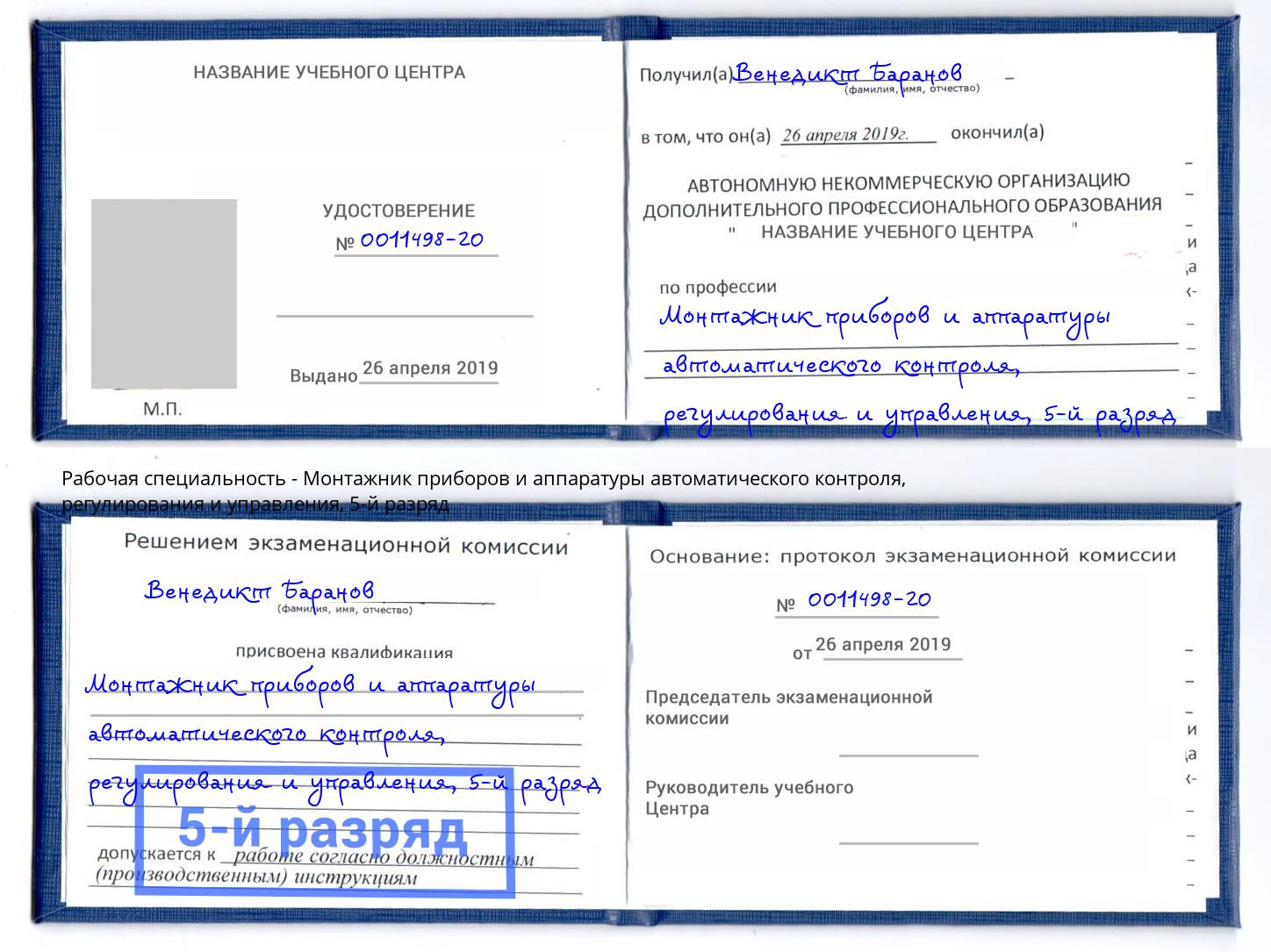 корочка 5-й разряд Монтажник приборов и аппаратуры автоматического контроля, регулирования и управления Алексин