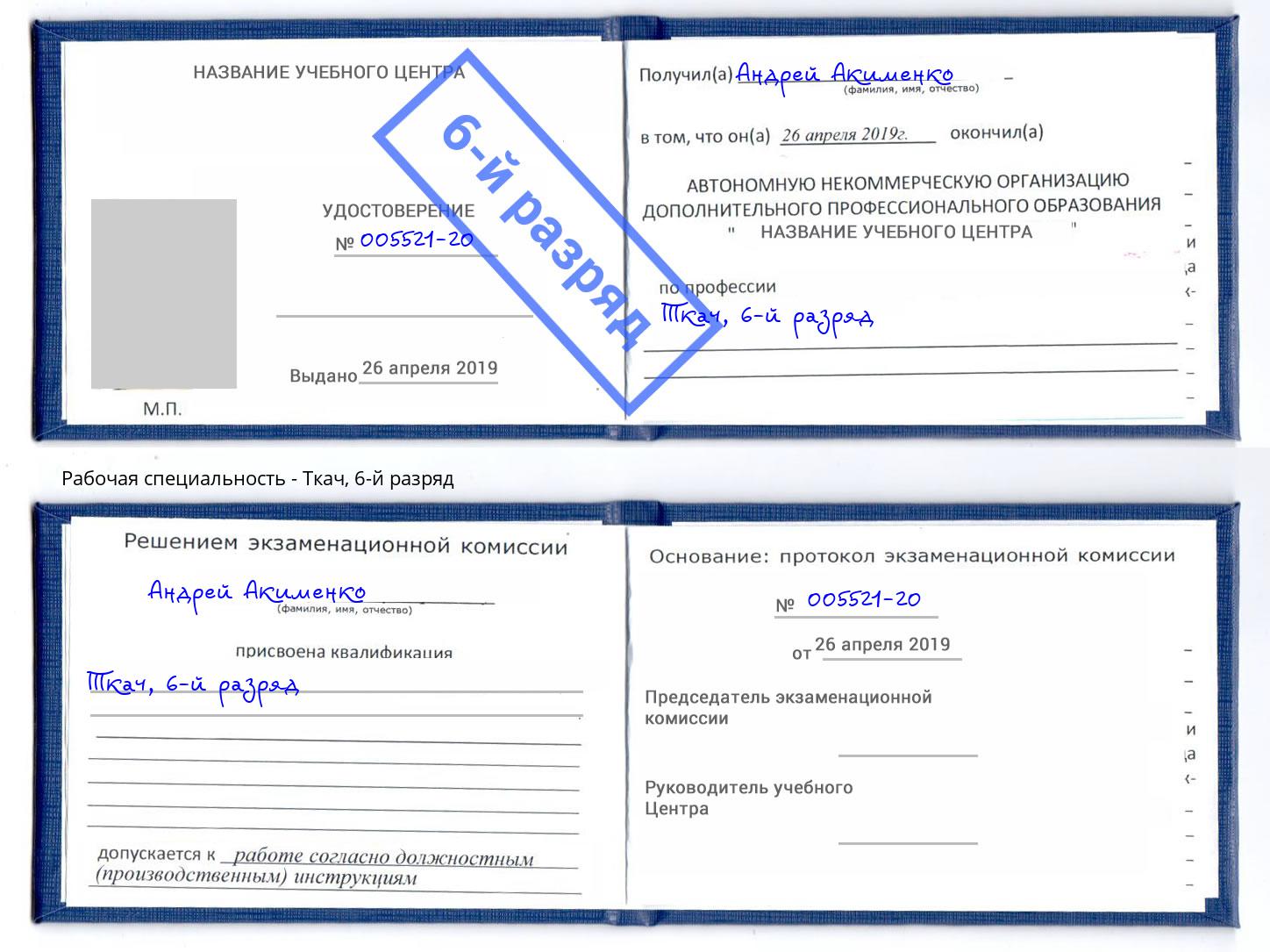 корочка 6-й разряд Ткач Алексин
