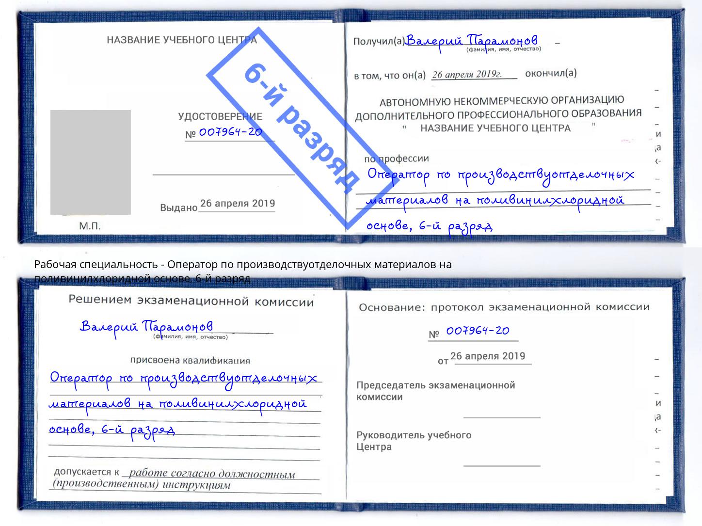 корочка 6-й разряд Оператор по производствуотделочных материалов на поливинилхлоридной основе Алексин