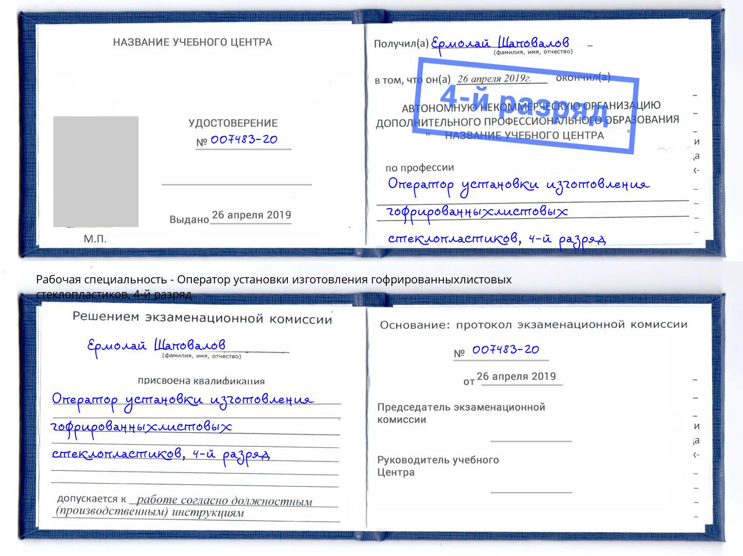 корочка 4-й разряд Оператор установки изготовления гофрированныхлистовых стеклопластиков Алексин