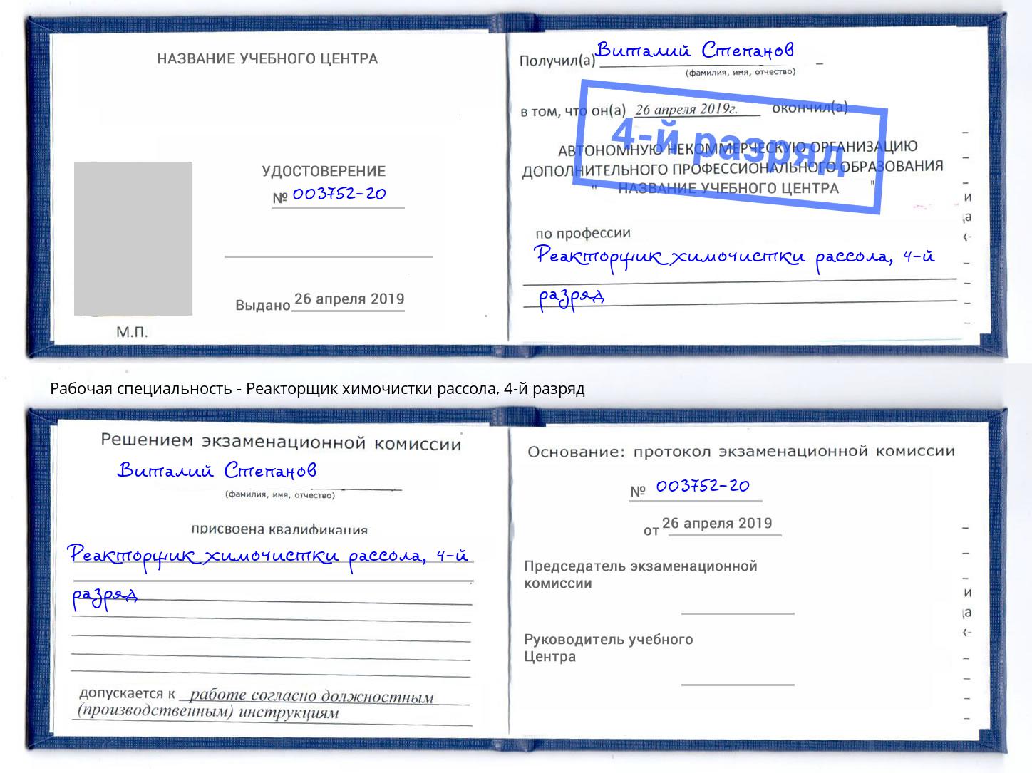 корочка 4-й разряд Реакторщик химочистки рассола Алексин
