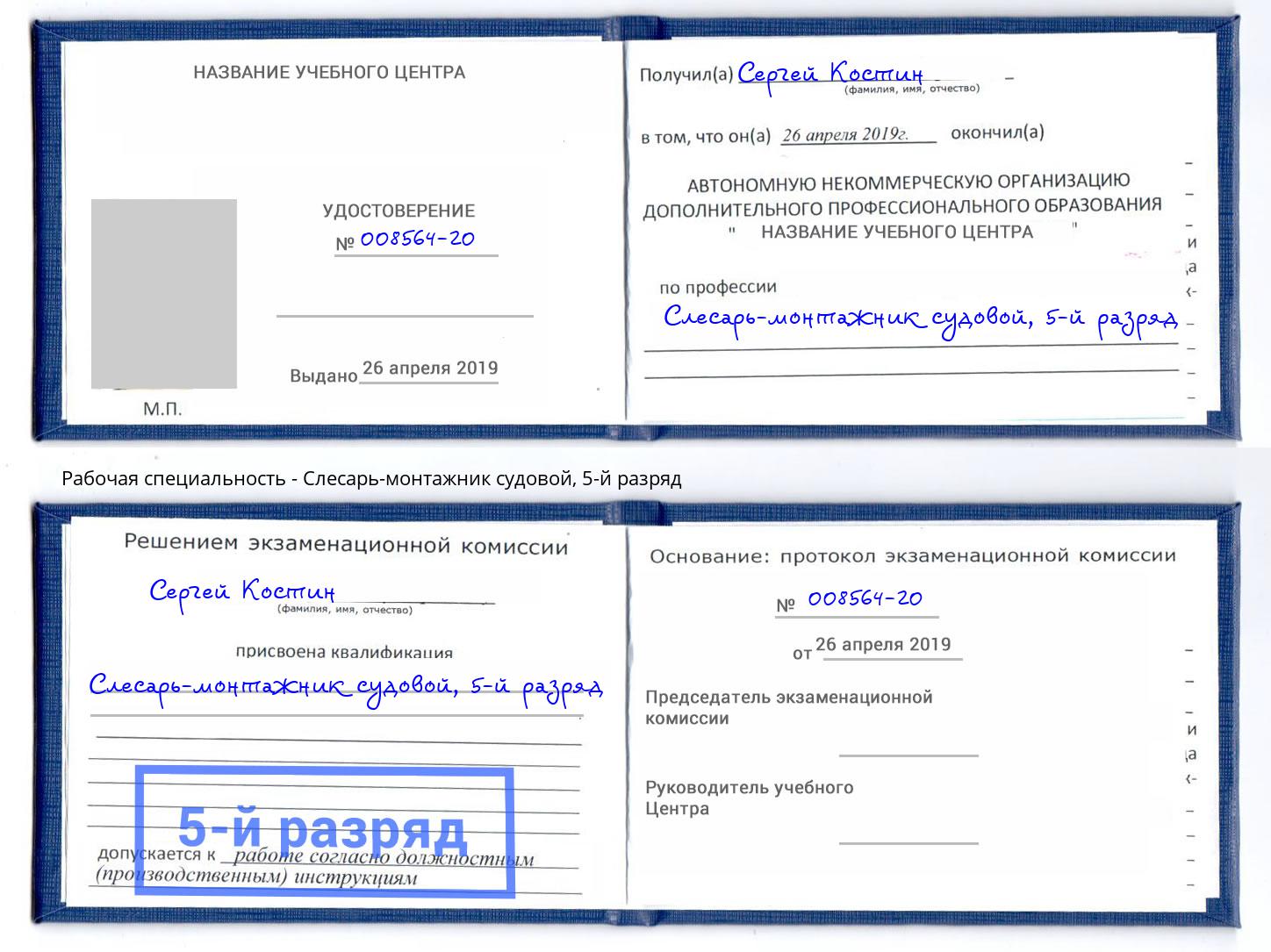 корочка 5-й разряд Слесарь-монтажник судовой Алексин