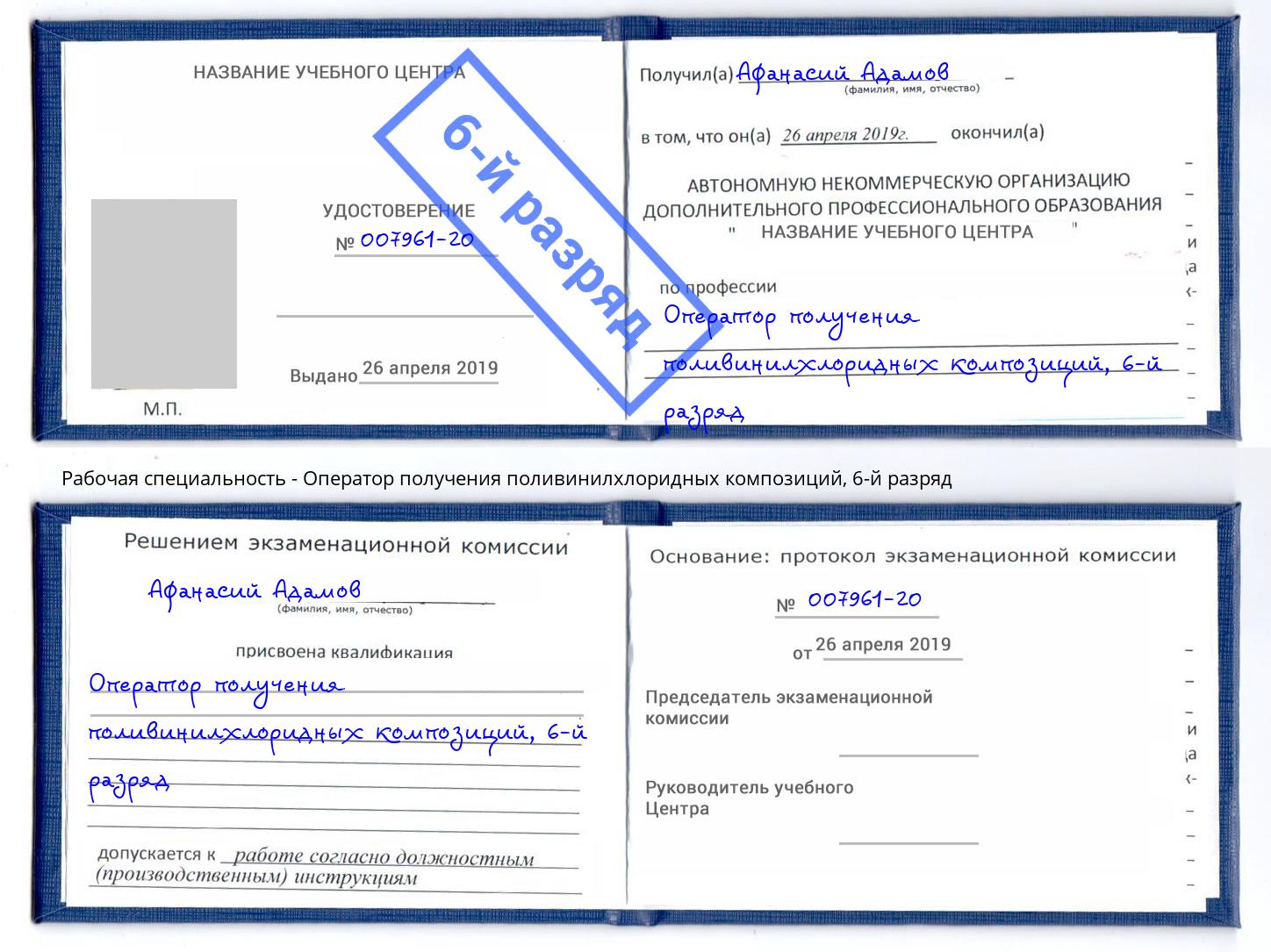 корочка 6-й разряд Оператор получения поливинилхлоридных композиций Алексин