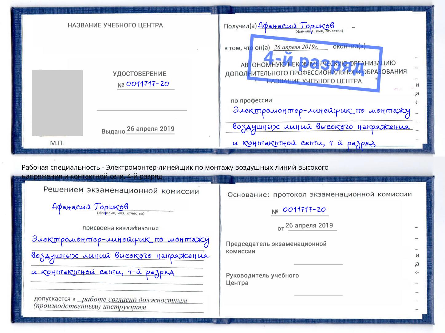 корочка 4-й разряд Электромонтер-линейщик по монтажу воздушных линий высокого напряжения и контактной сети Алексин