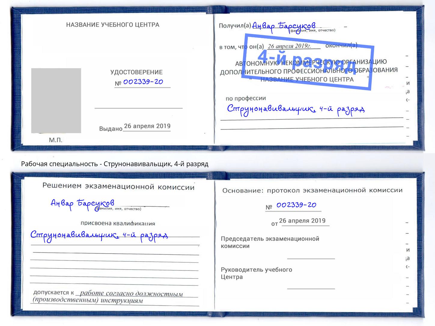 корочка 4-й разряд Струнонавивальщик Алексин