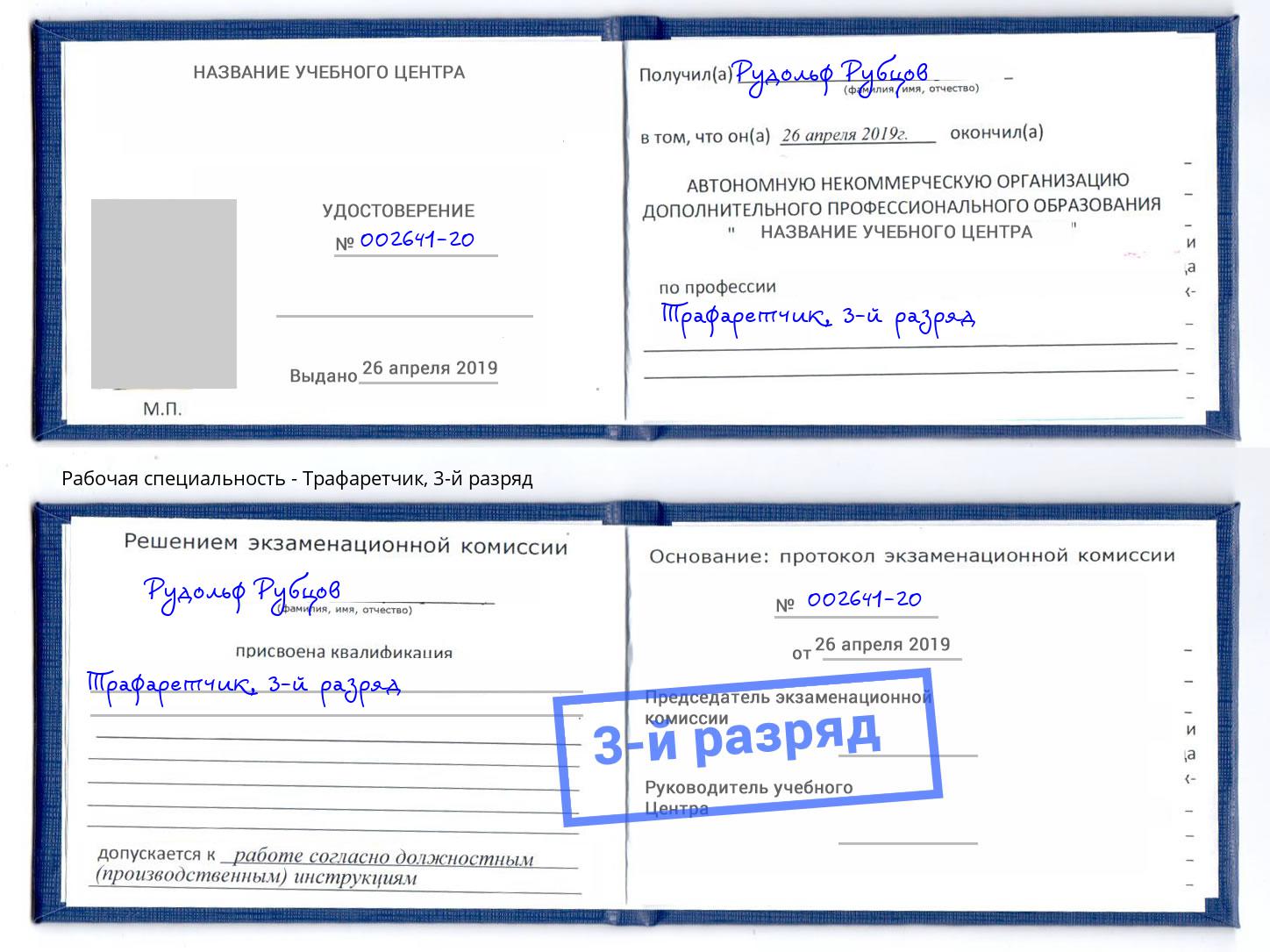 корочка 3-й разряд Трафаретчик Алексин
