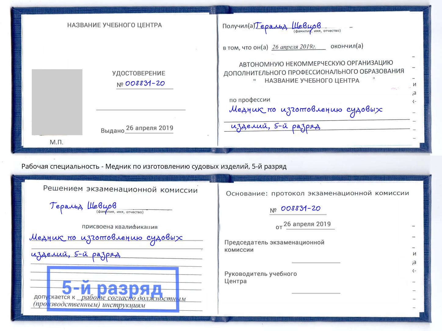 корочка 5-й разряд Медник по изготовлению судовых изделий Алексин