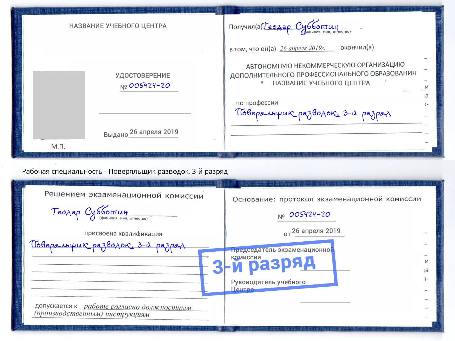 корочка 3-й разряд Поверяльщик разводок Алексин