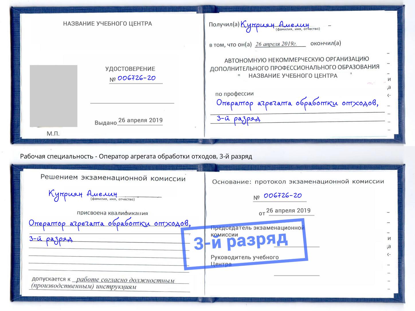 корочка 3-й разряд Оператор агрегата обработки отходов Алексин