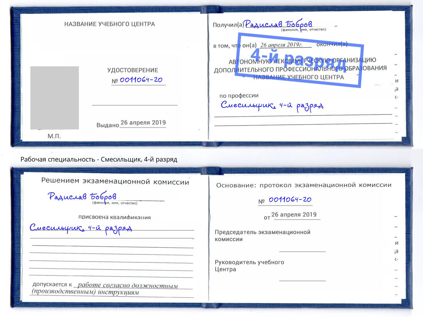 корочка 4-й разряд Смесильщик Алексин