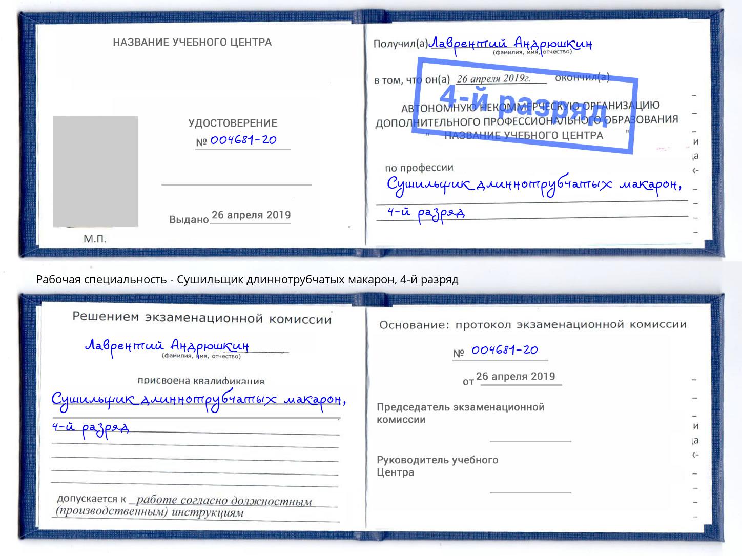 корочка 4-й разряд Сушильщик длиннотрубчатых макарон Алексин