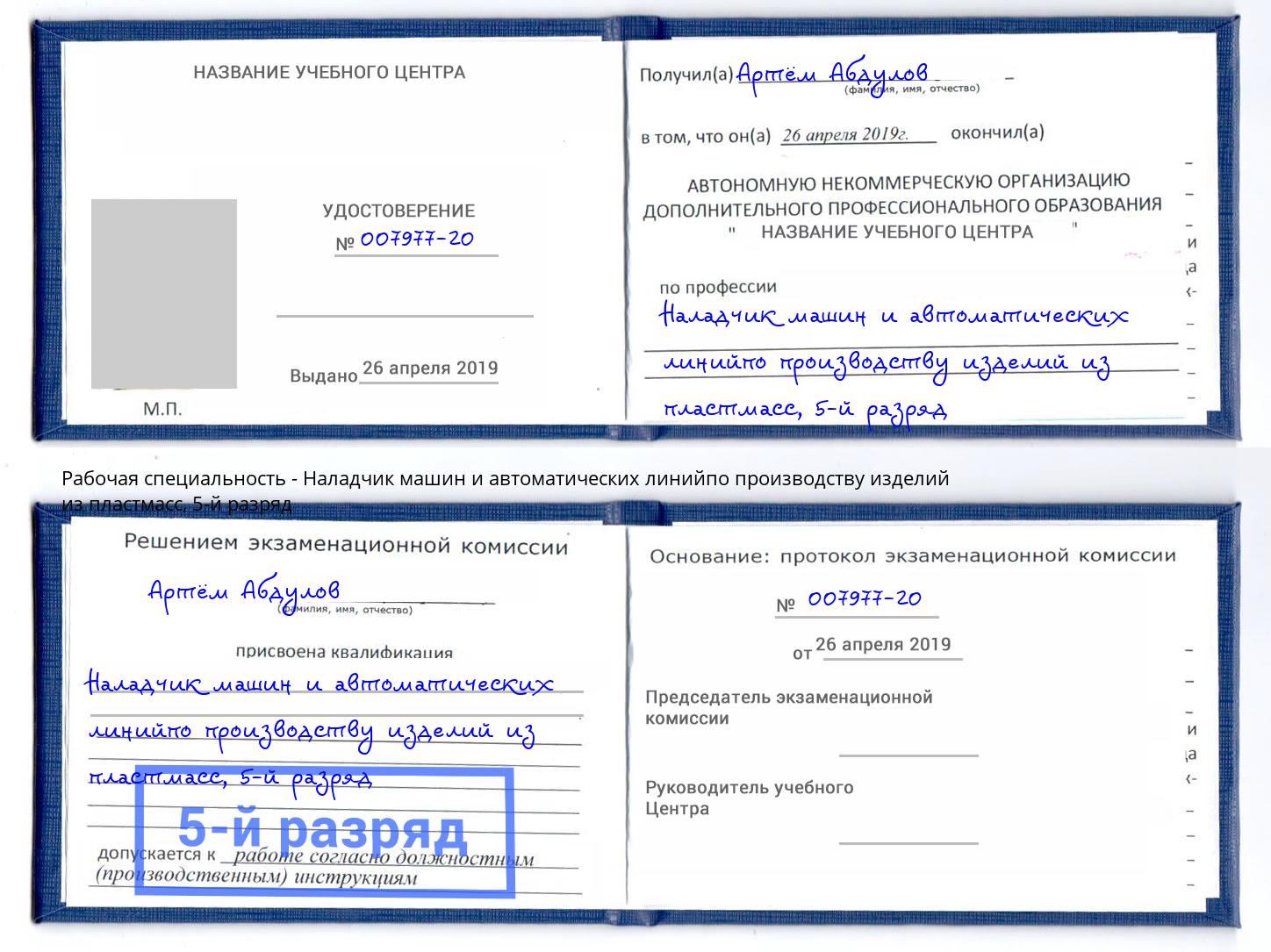 корочка 5-й разряд Наладчик машин и автоматических линийпо производству изделий из пластмасс Алексин