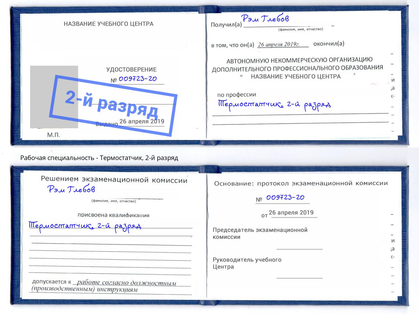 корочка 2-й разряд Термостатчик Алексин