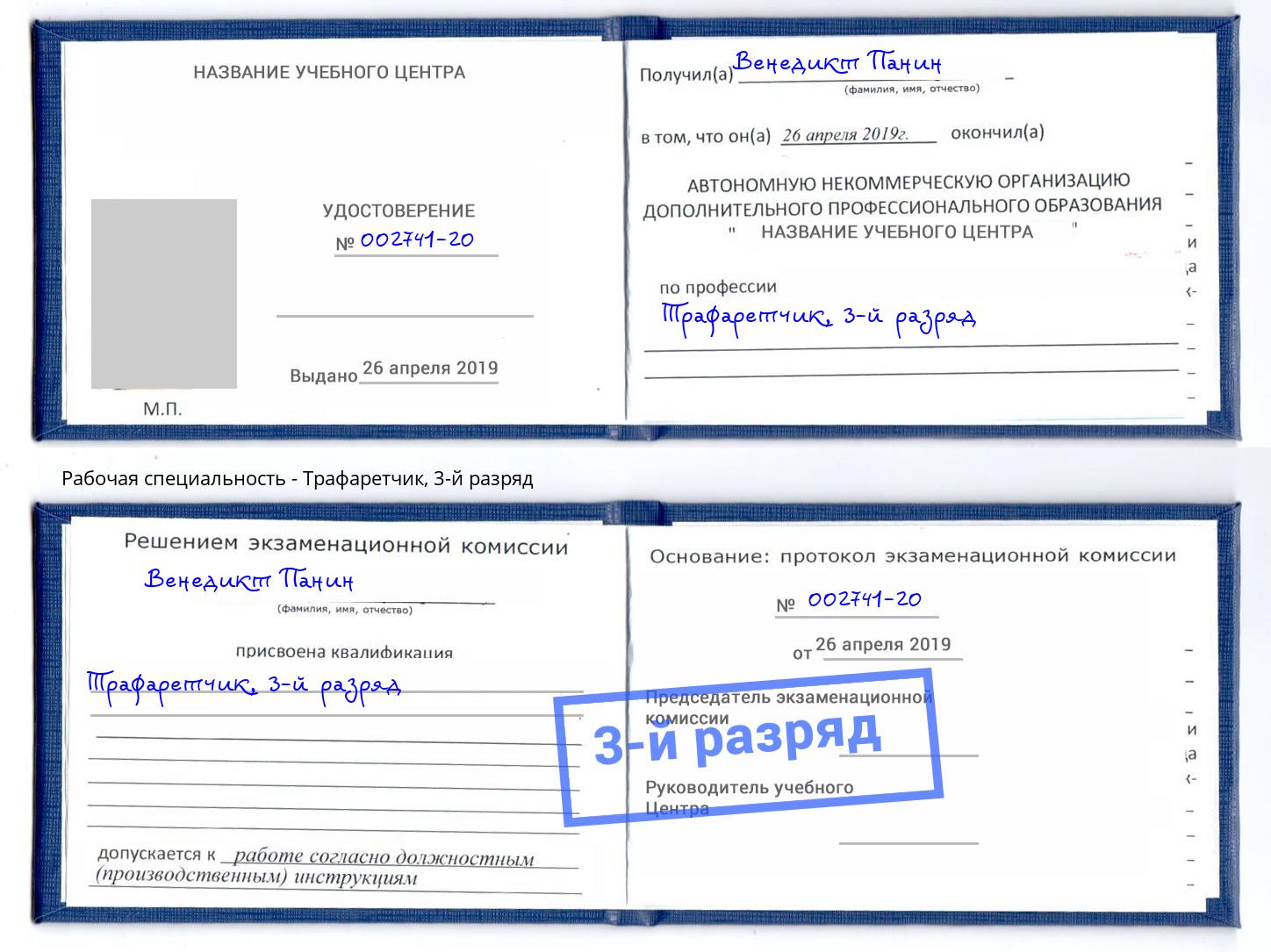 корочка 3-й разряд Трафаретчик Алексин